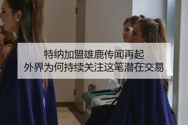 特纳加盟雄鹿传闻再起 外界为何持续关注这笔潜在交易
